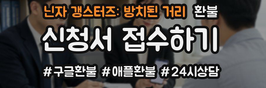 닌자 갱스터즈: 방치된 거리 환불