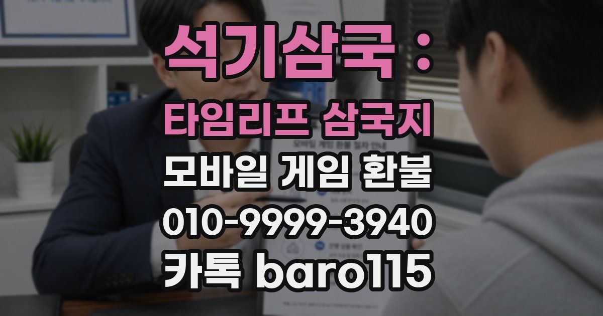 석기삼국 : 타임리프 삼국지 환불