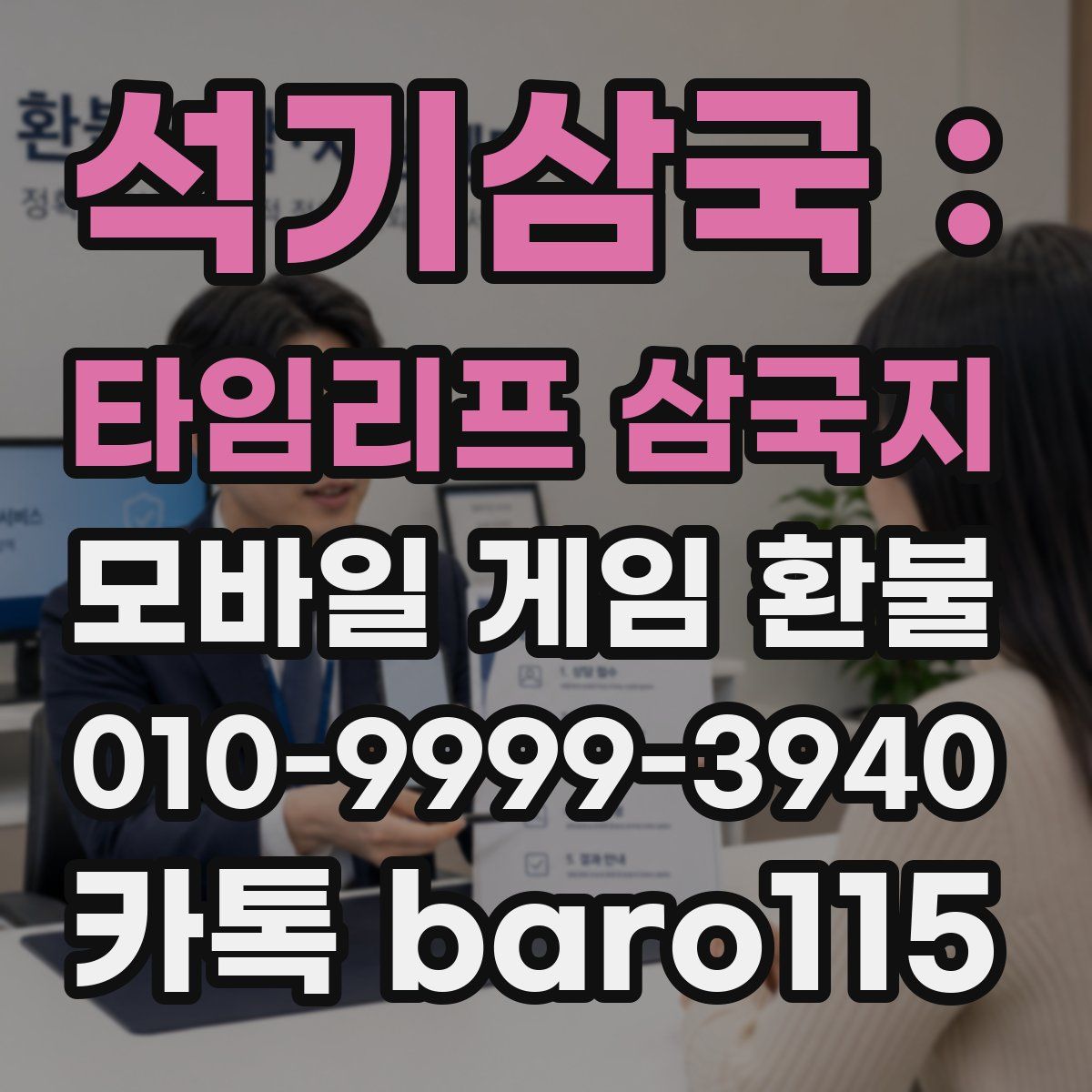 석기삼국 : 타임리프 삼국지 환불