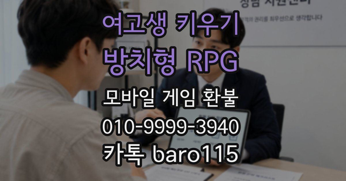 여고생 키우기:방치형 RPG 환불