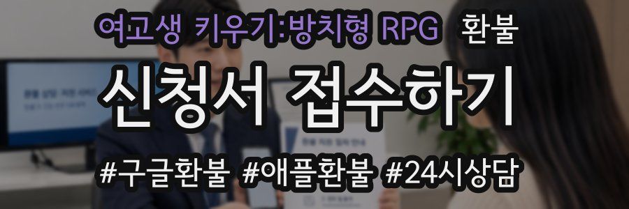 여고생 키우기:방치형 RPG 환불