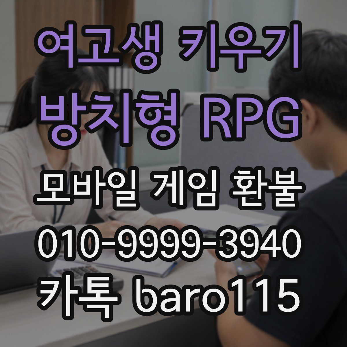 여고생 키우기:방치형 RPG 환불