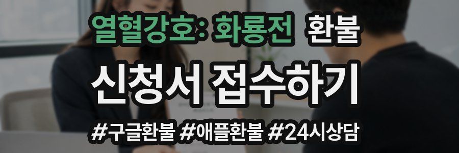열혈강호: 화룡전 환불