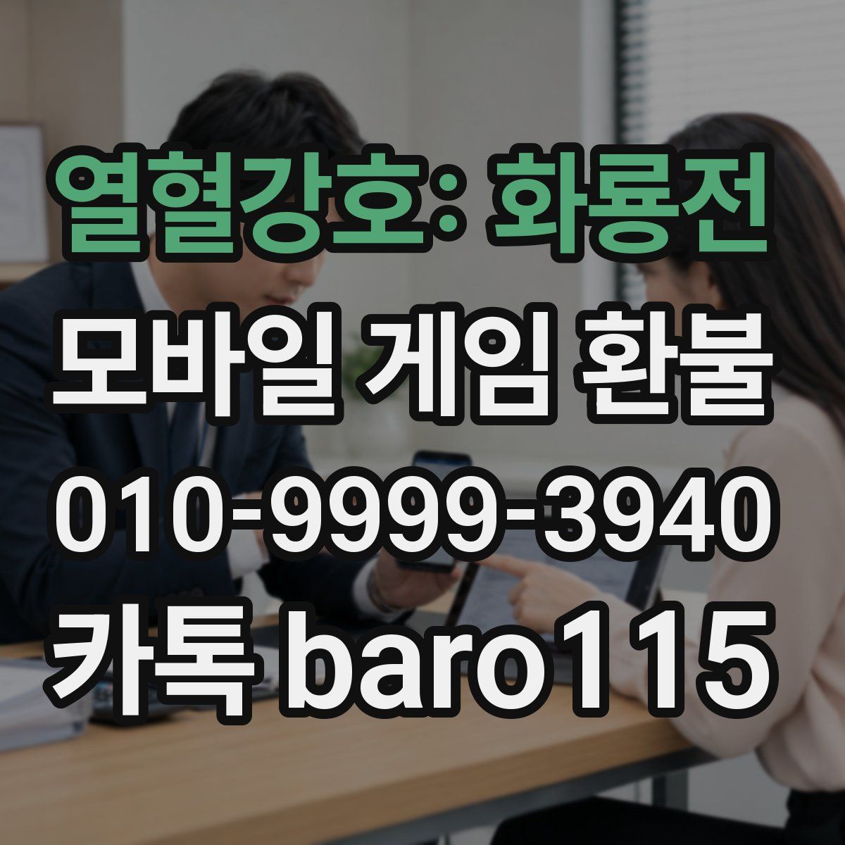열혈강호: 화룡전 환불