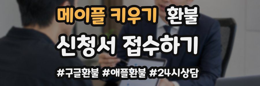 메이플 키우기 환불