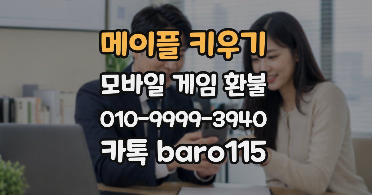 메이플 키우기 환불