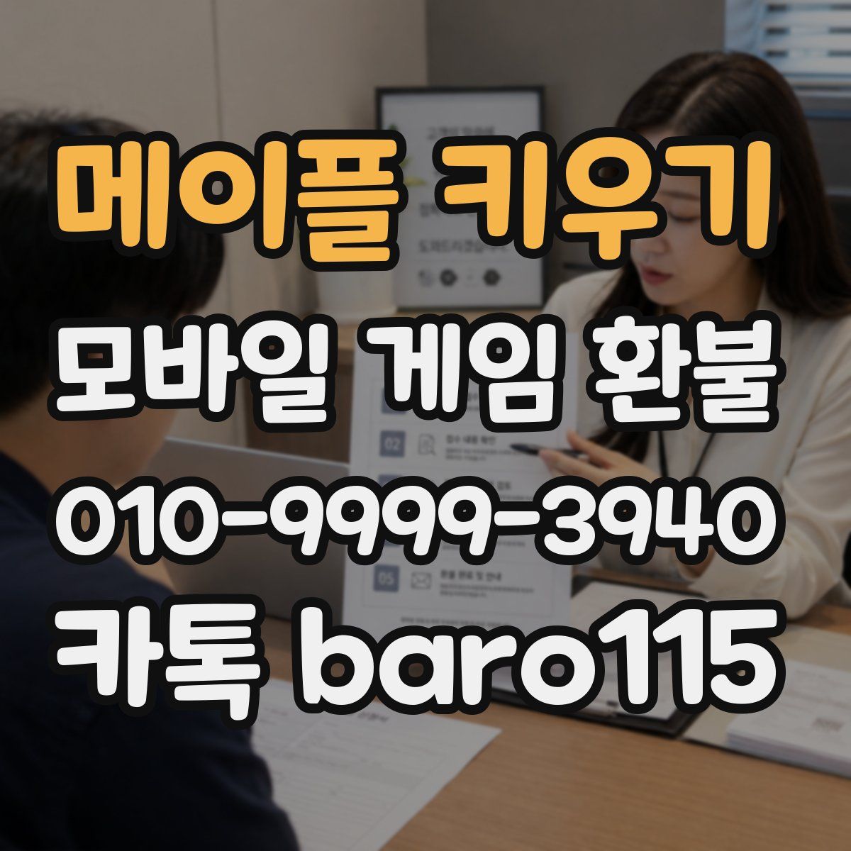 메이플 키우기 환불