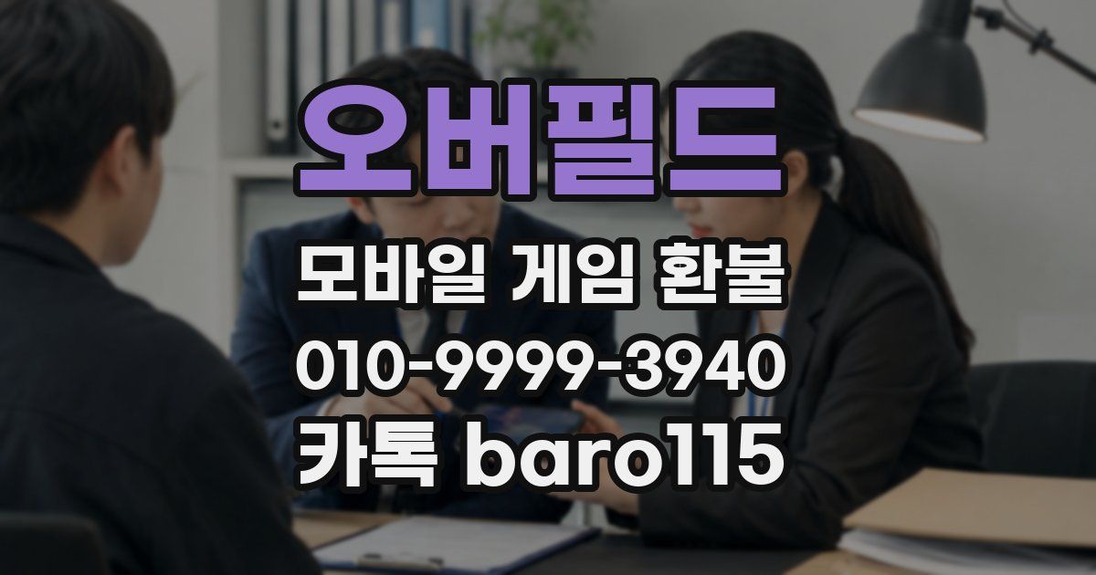 오버필드 환불