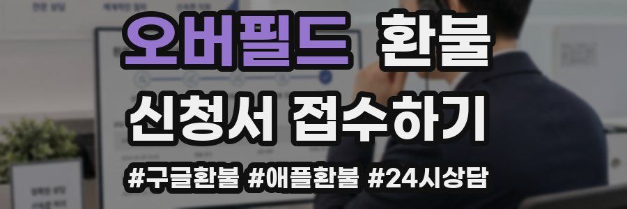 오버필드 환불
