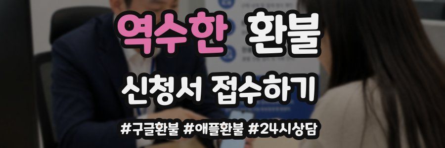 역수한 환불