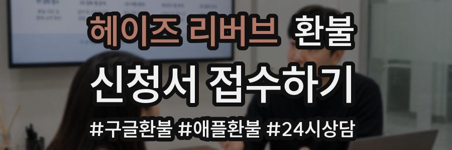 헤이즈 리버브 환불