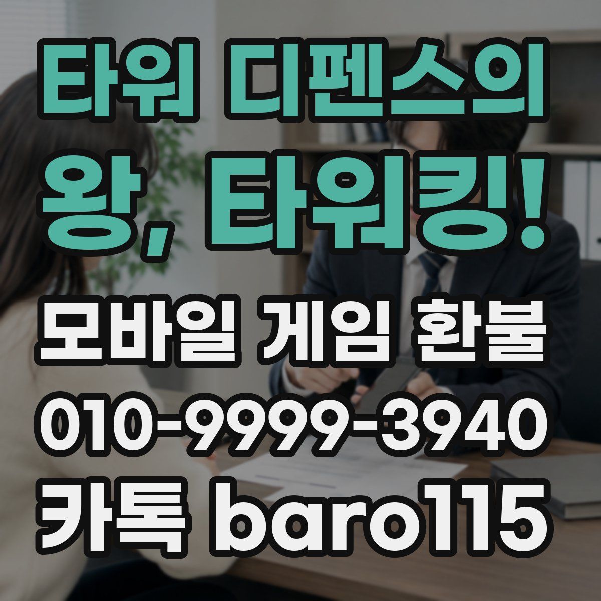 타워 디펜스의 왕, 타워킹! 환불