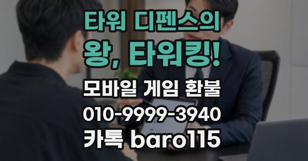 타워 디펜스의 왕, 타워킹! 환불