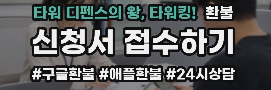 타워 디펜스의 왕, 타워킹! 환불