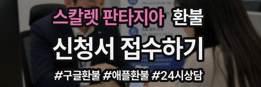 스칼렛 판타지아 환불