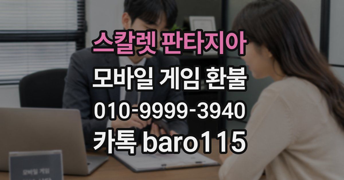 스칼렛 판타지아 환불