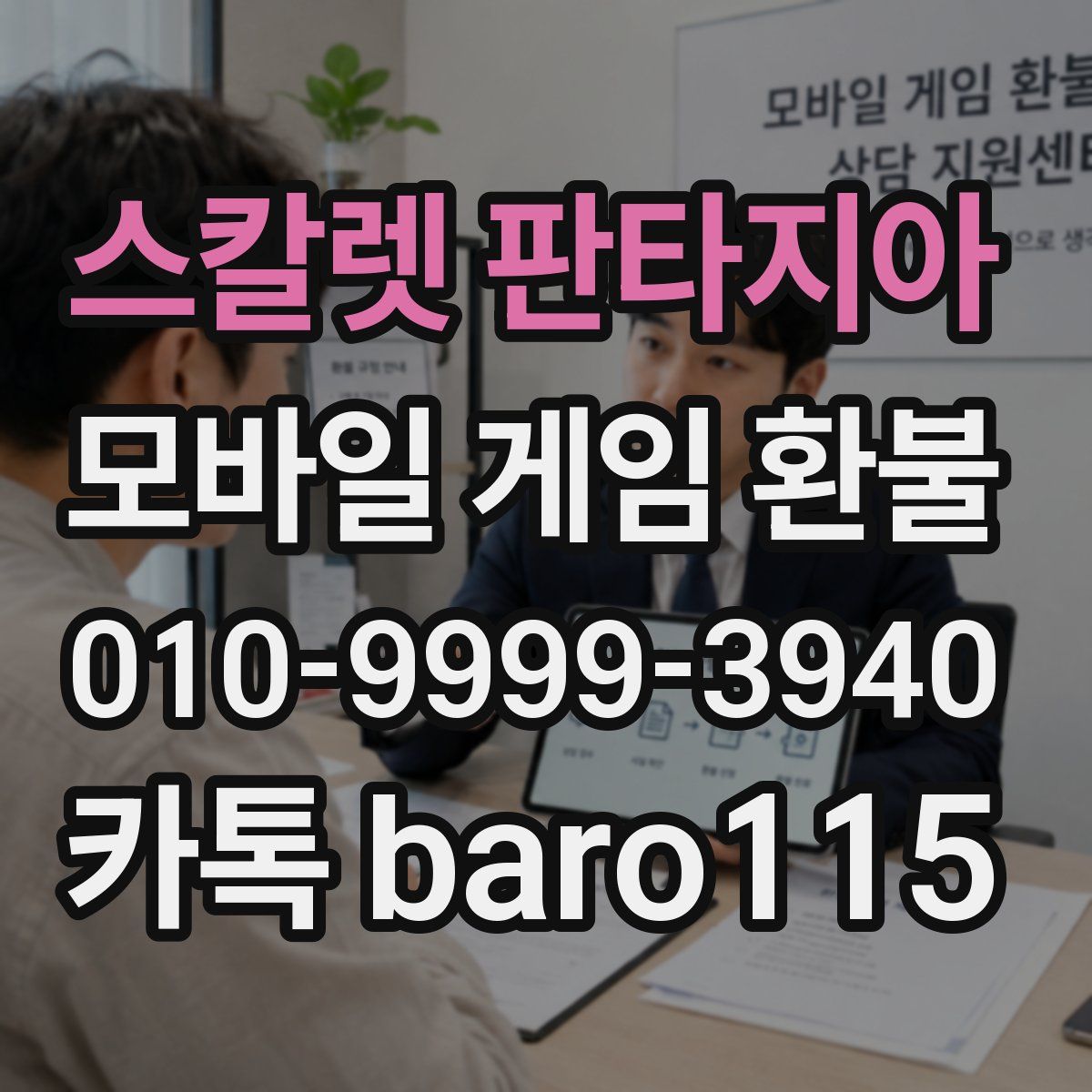 스칼렛 판타지아 환불