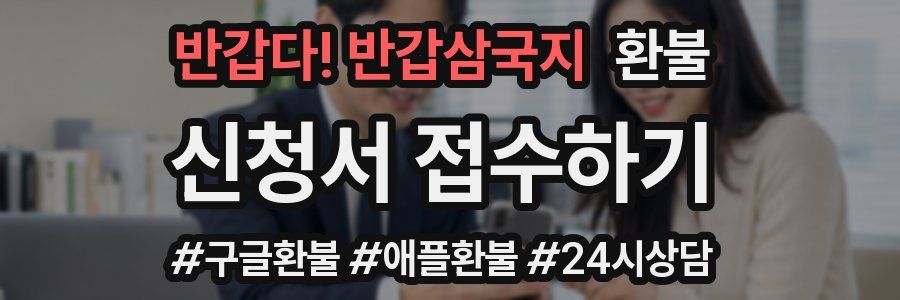 반갑다! 반갑삼국지 환불