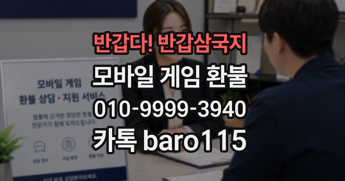 반갑다! 반갑삼국지 환불