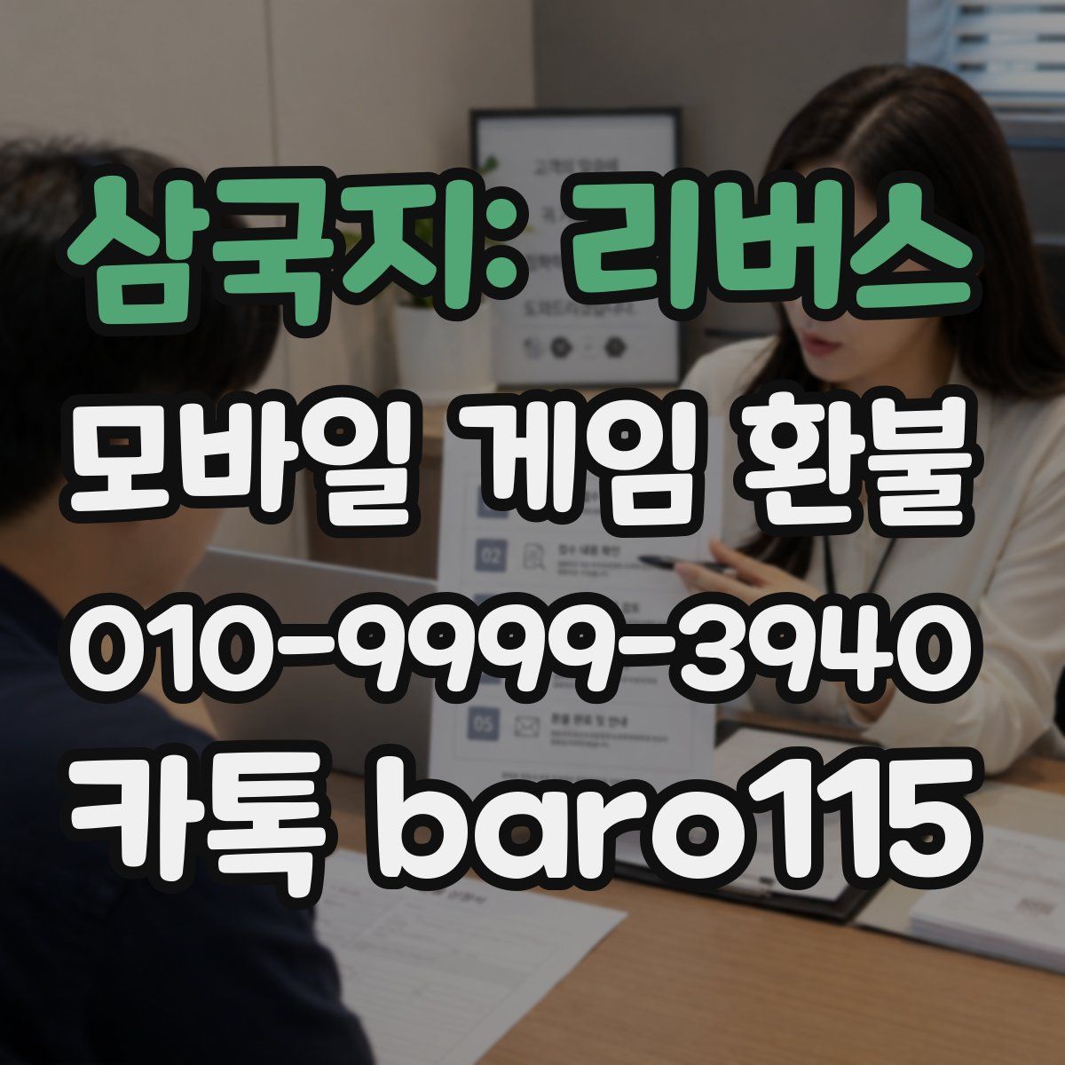 삼국지: 리버스 환불