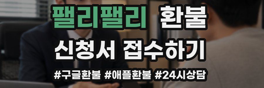 팰리팰리 환불