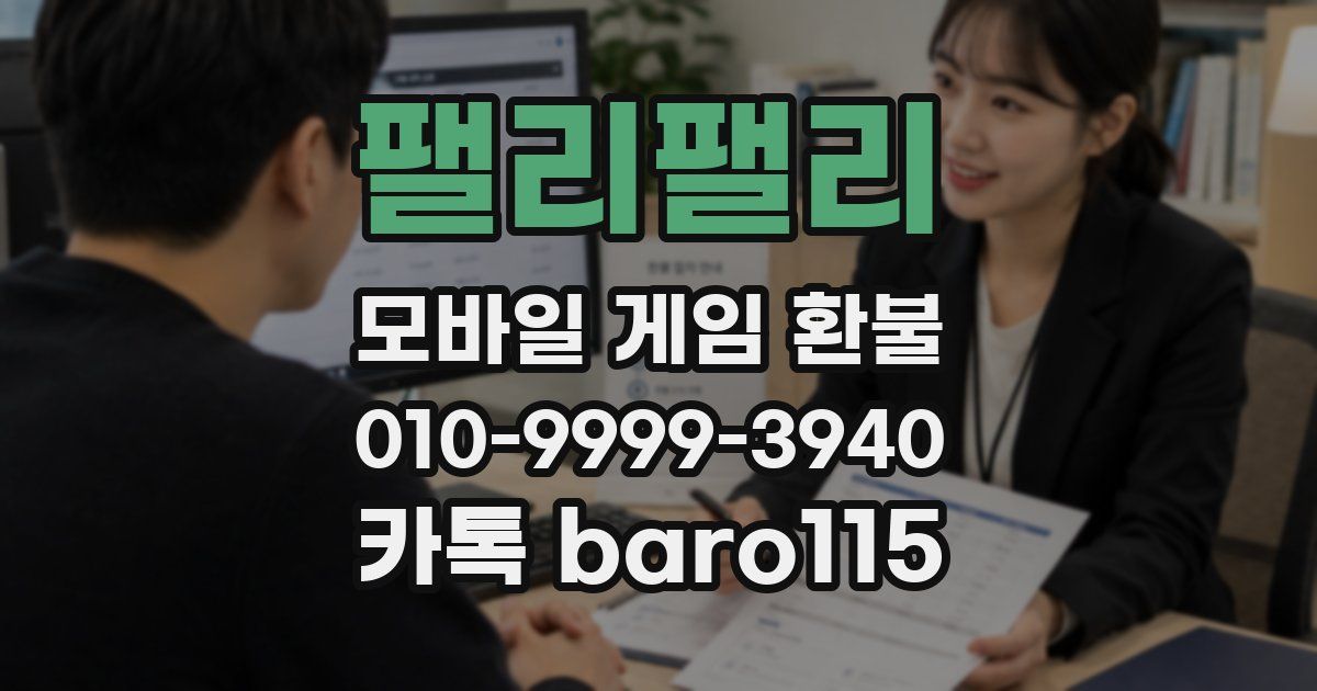 팰리팰리 환불