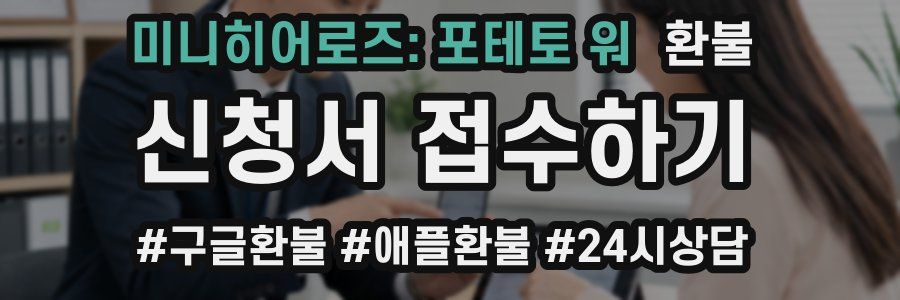 미니히어로즈: 포테토 워 환불