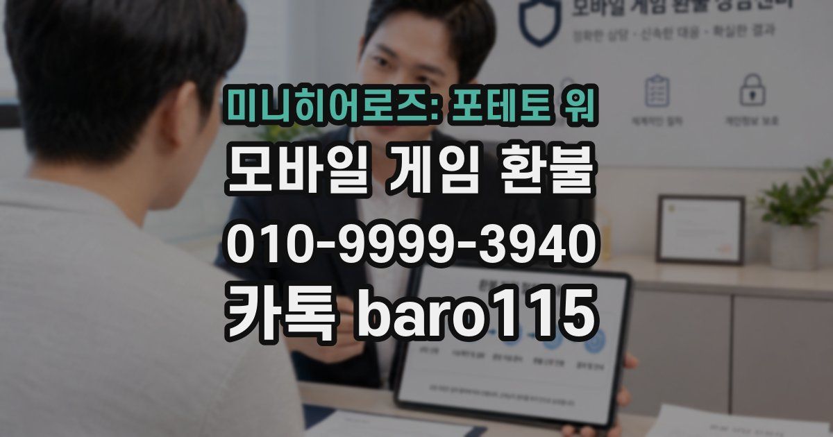 미니히어로즈: 포테토 워 환불