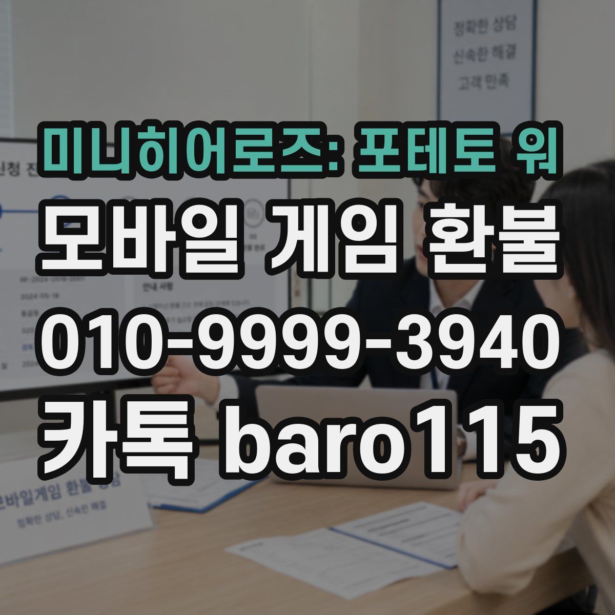 미니히어로즈: 포테토 워 환불