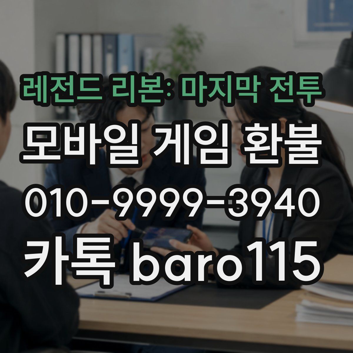 레전드 리본: 마지막 전투 환불