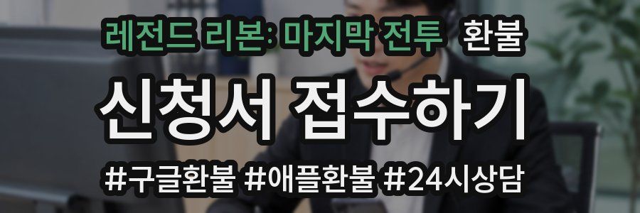 레전드 리본: 마지막 전투 환불
