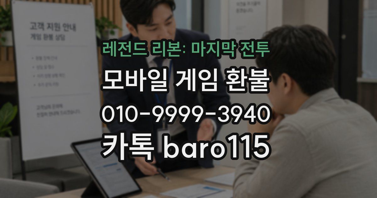 레전드 리본: 마지막 전투 환불
