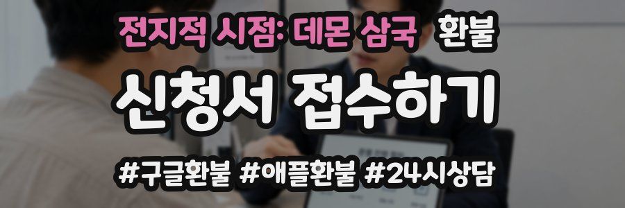 전지적 시점: 데몬 삼국 환불
