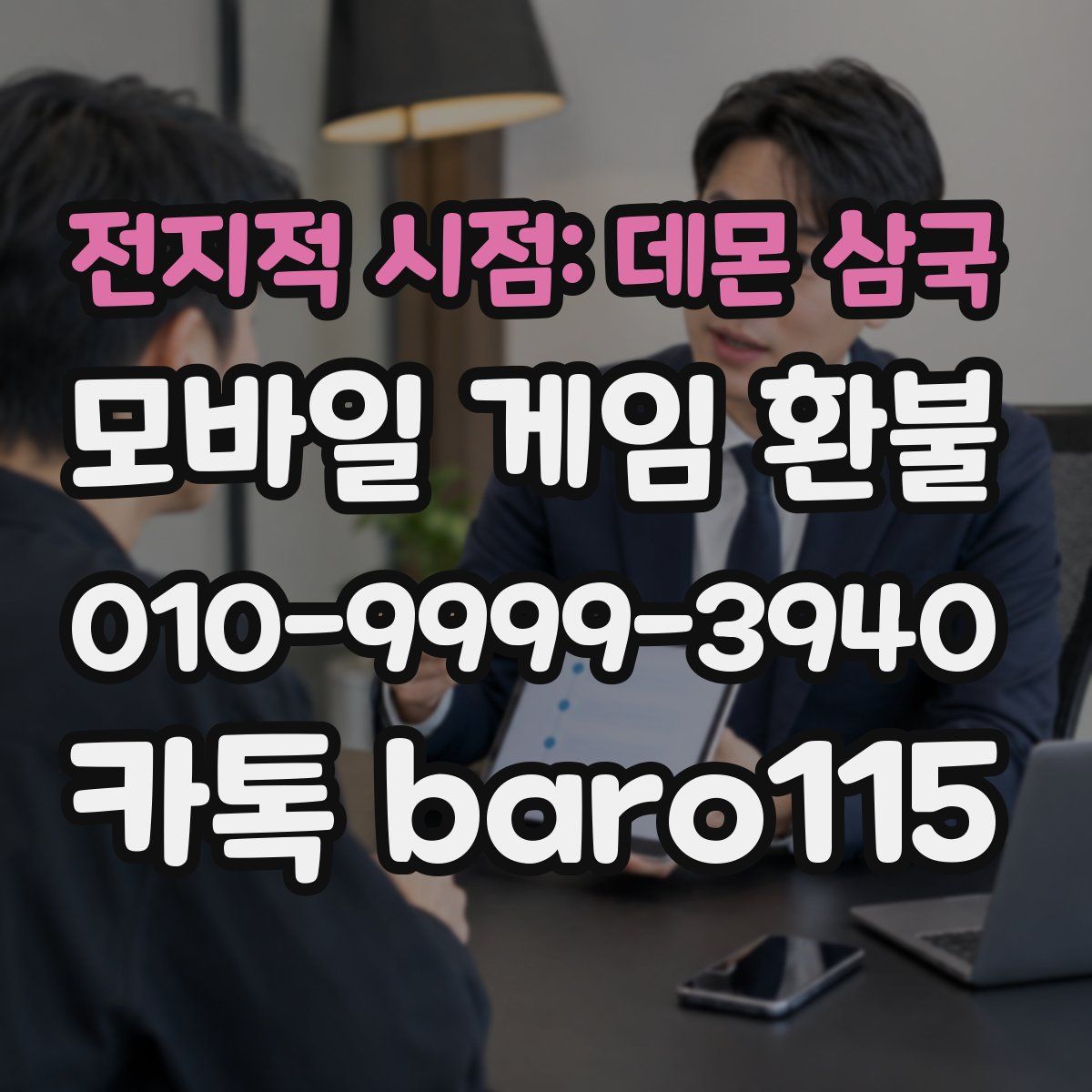 전지적 시점: 데몬 삼국 환불