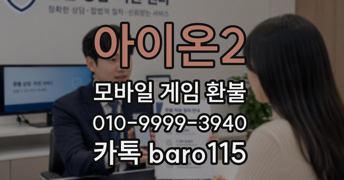 아이온2 환불