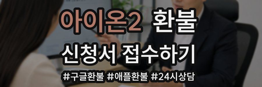 아이온2 환불
