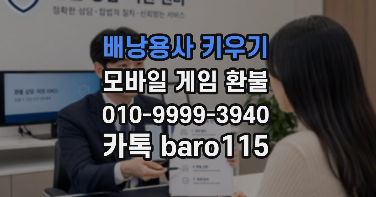 배낭용사 키우기 환불