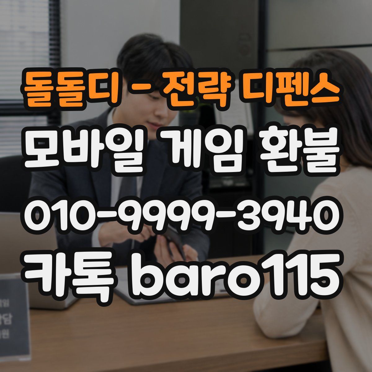 돌돌디 - 전략 디펜스 환불
