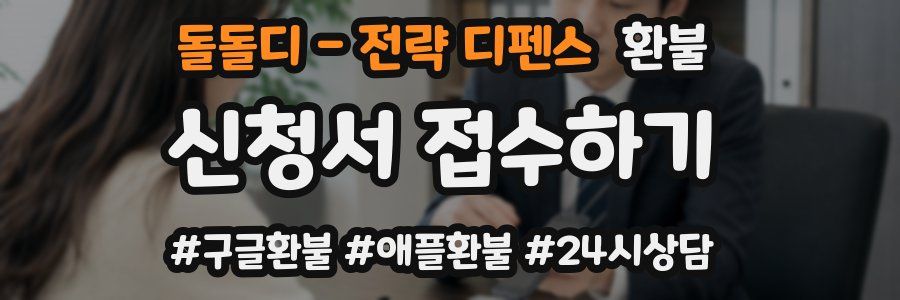 돌돌디 - 전략 디펜스 환불