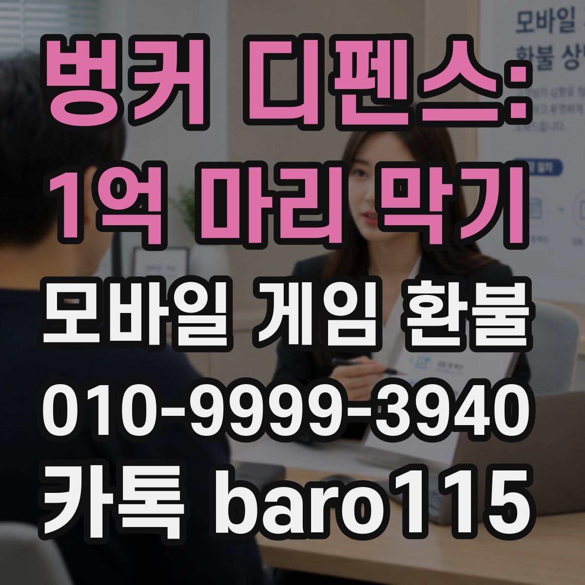 벙커 디펜스: 1억 마리 막기 환불