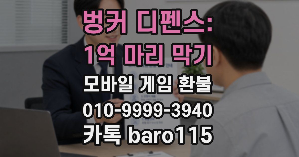 벙커 디펜스: 1억 마리 막기 환불