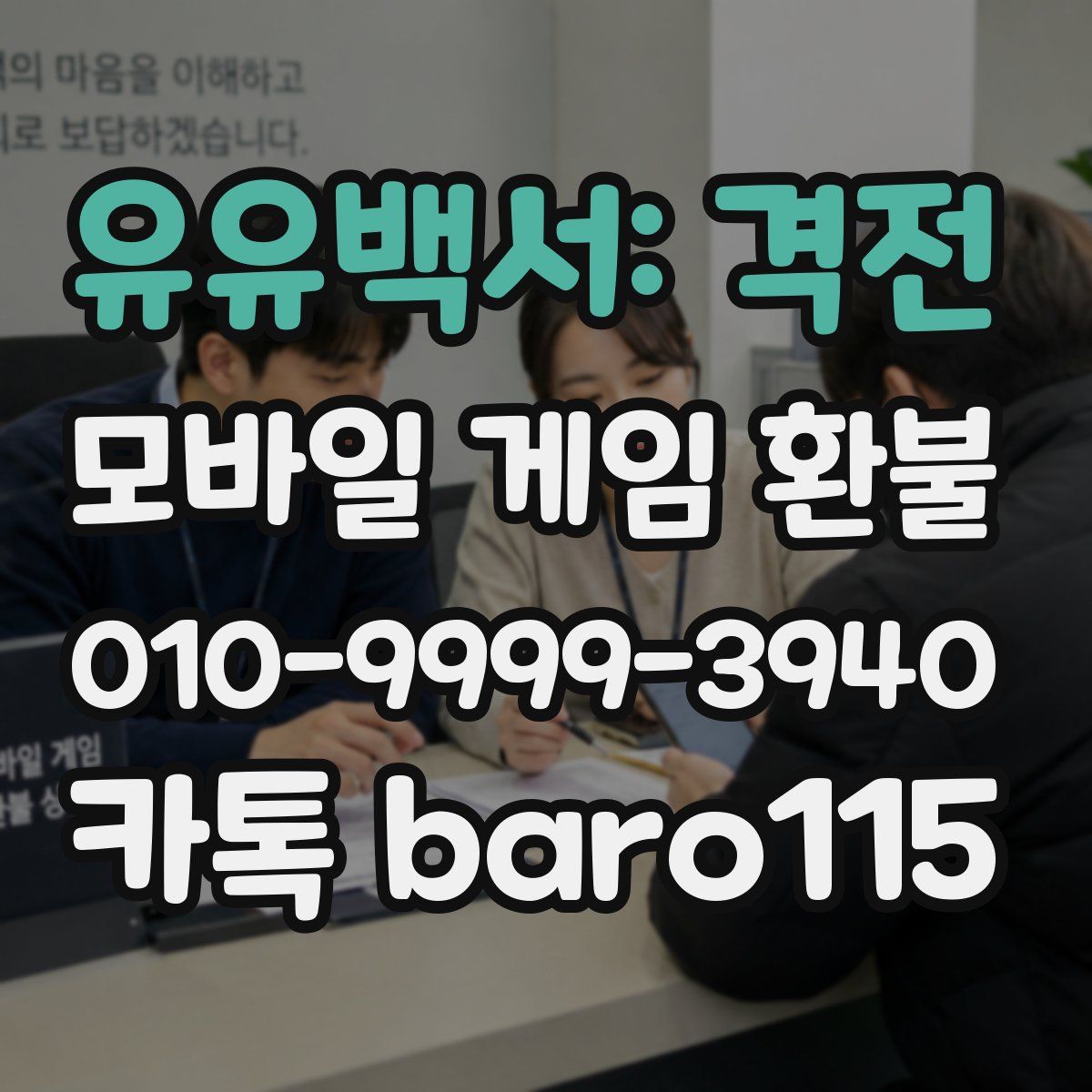 유유백서: 격전 환불