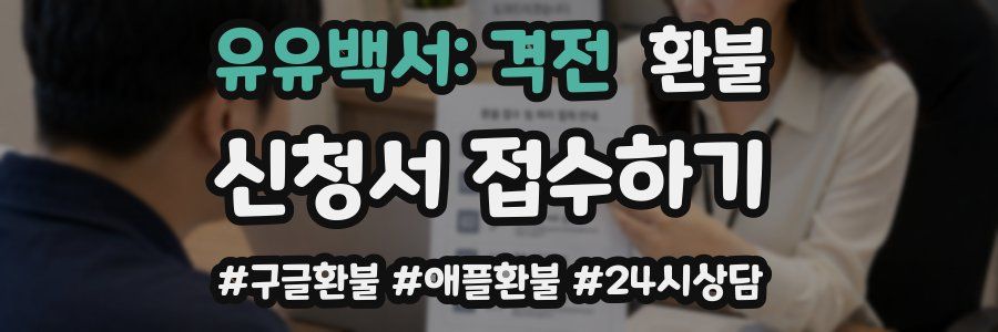 유유백서: 격전 환불