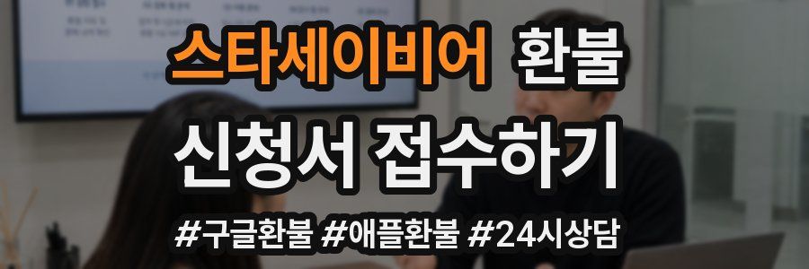 스타세이비어 환불