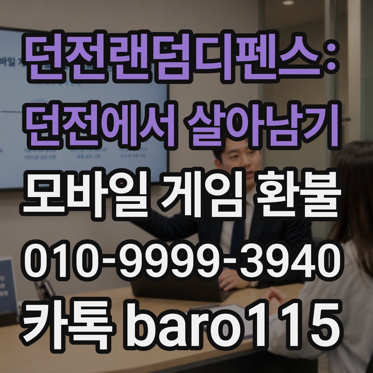 던전랜덤디펜스: 던전에서 살아남기 환불