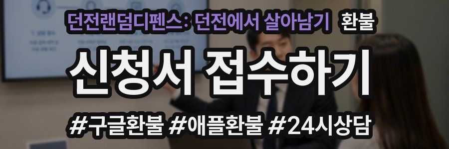 던전랜덤디펜스: 던전에서 살아남기 환불