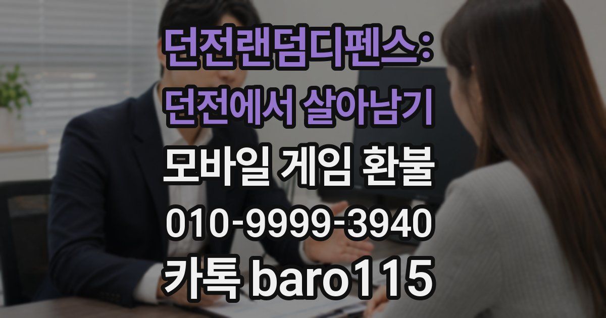 던전랜덤디펜스: 던전에서 살아남기 환불