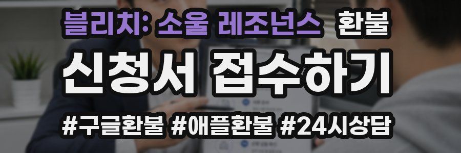 블리치: 소울 레조넌스 환불
