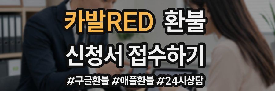 카발RED 환불
