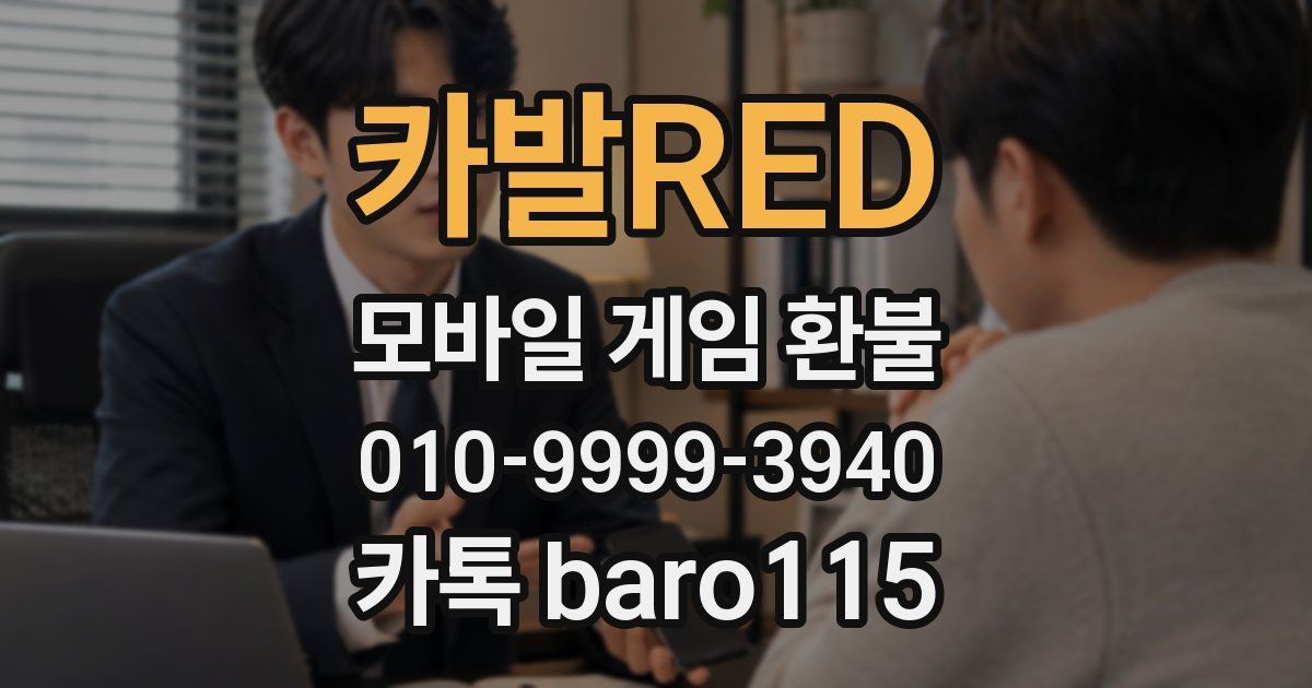 카발RED 환불